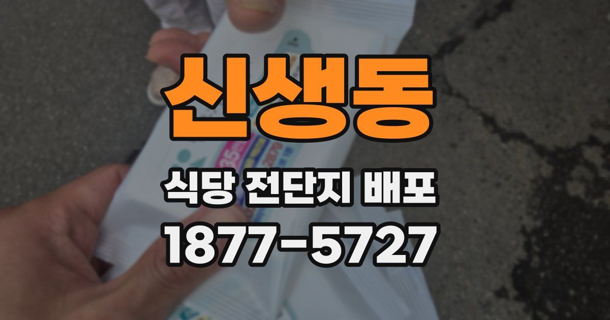 신생동 식당 전단지 배포