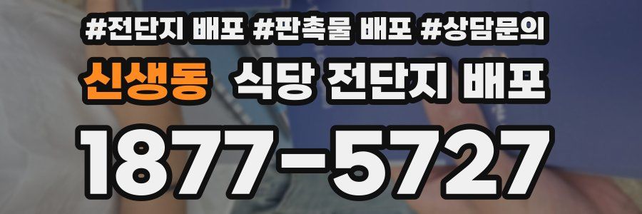 신생동 식당 전단지 배포