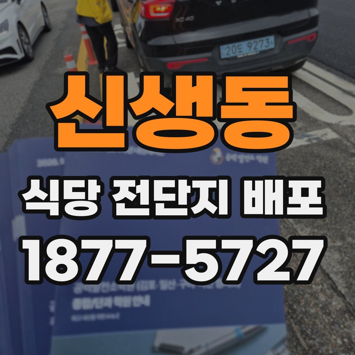 신생동 식당 전단지 배포