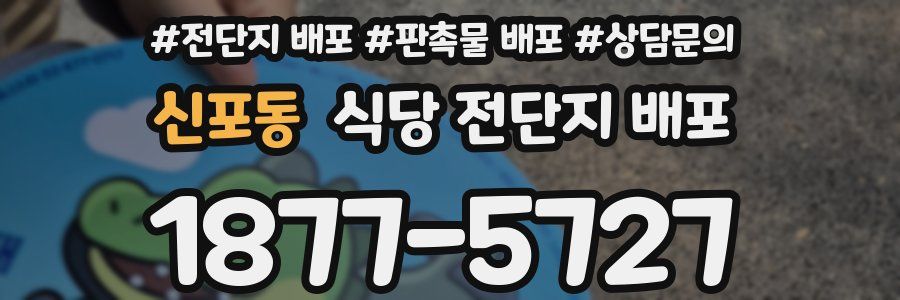 신포동 식당 전단지 배포