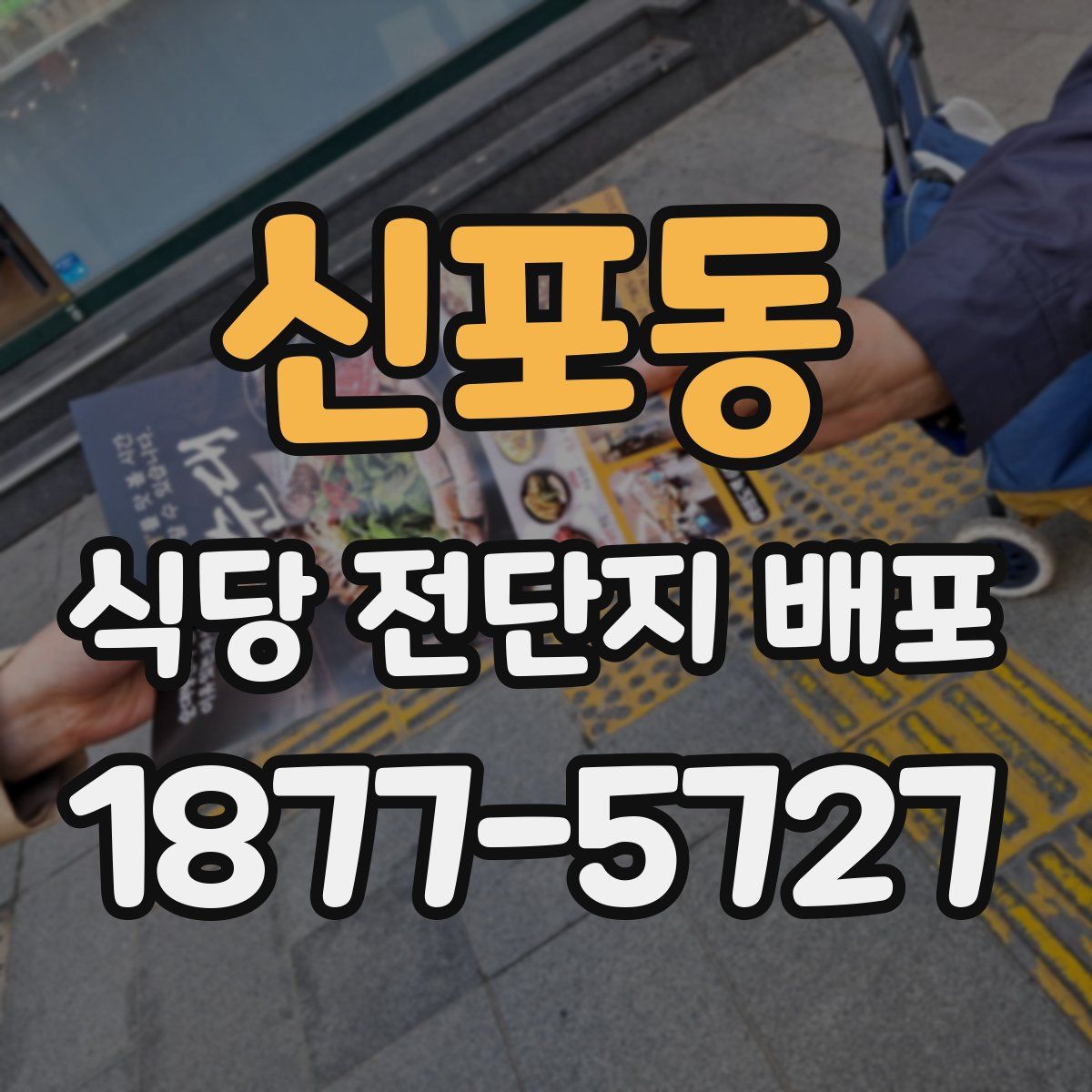 신포동 식당 전단지 배포