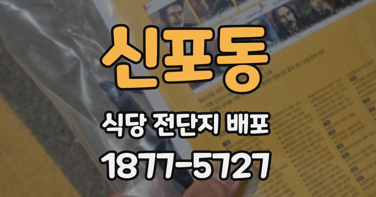 신포동 식당 전단지 배포