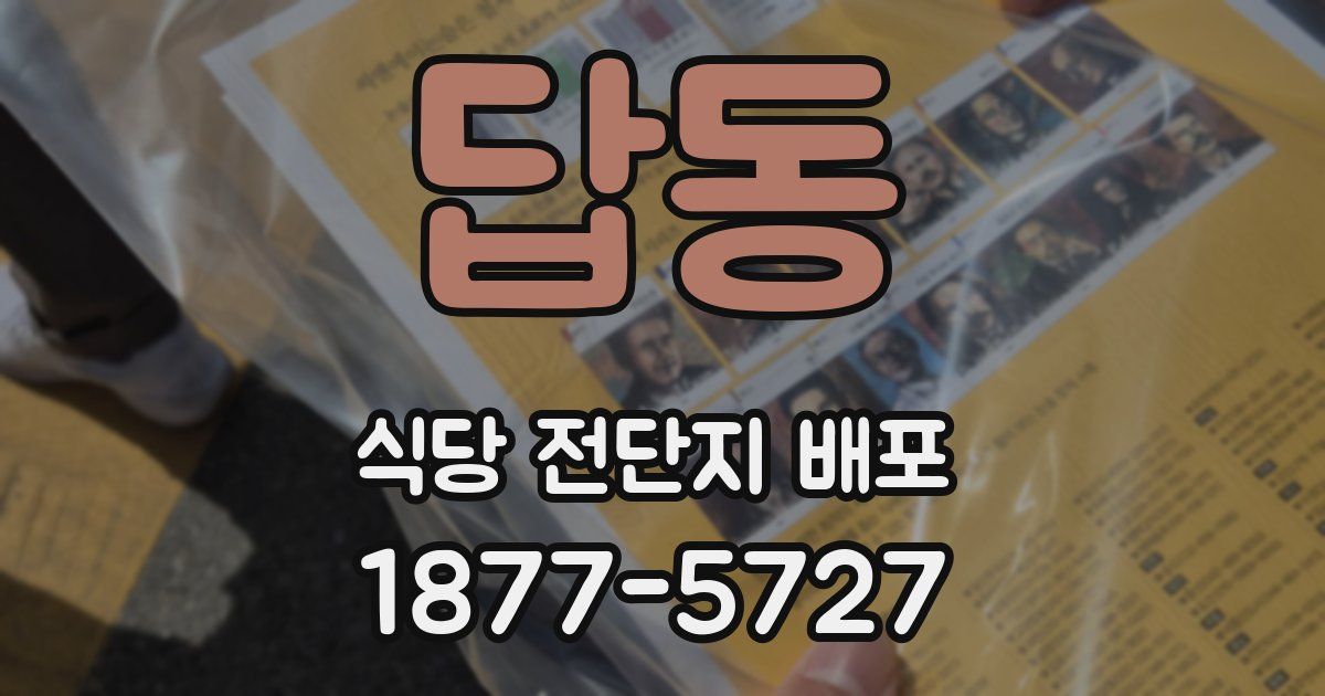 답동 식당 전단지 배포