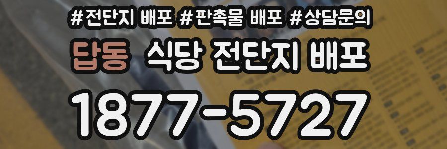 답동 식당 전단지 배포