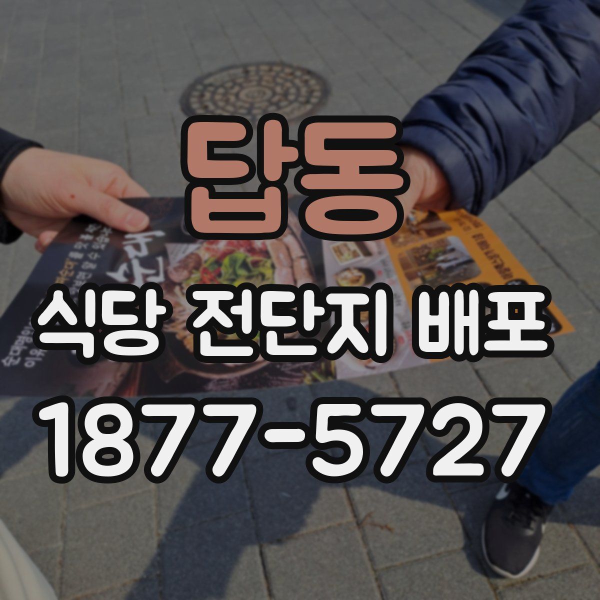 답동 식당 전단지 배포