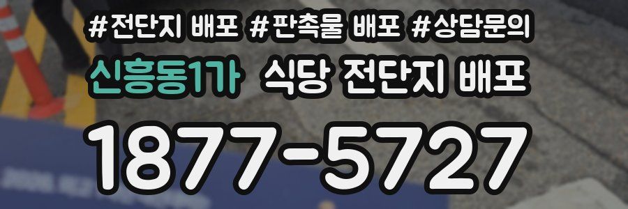 신흥동1가 식당 전단지 배포