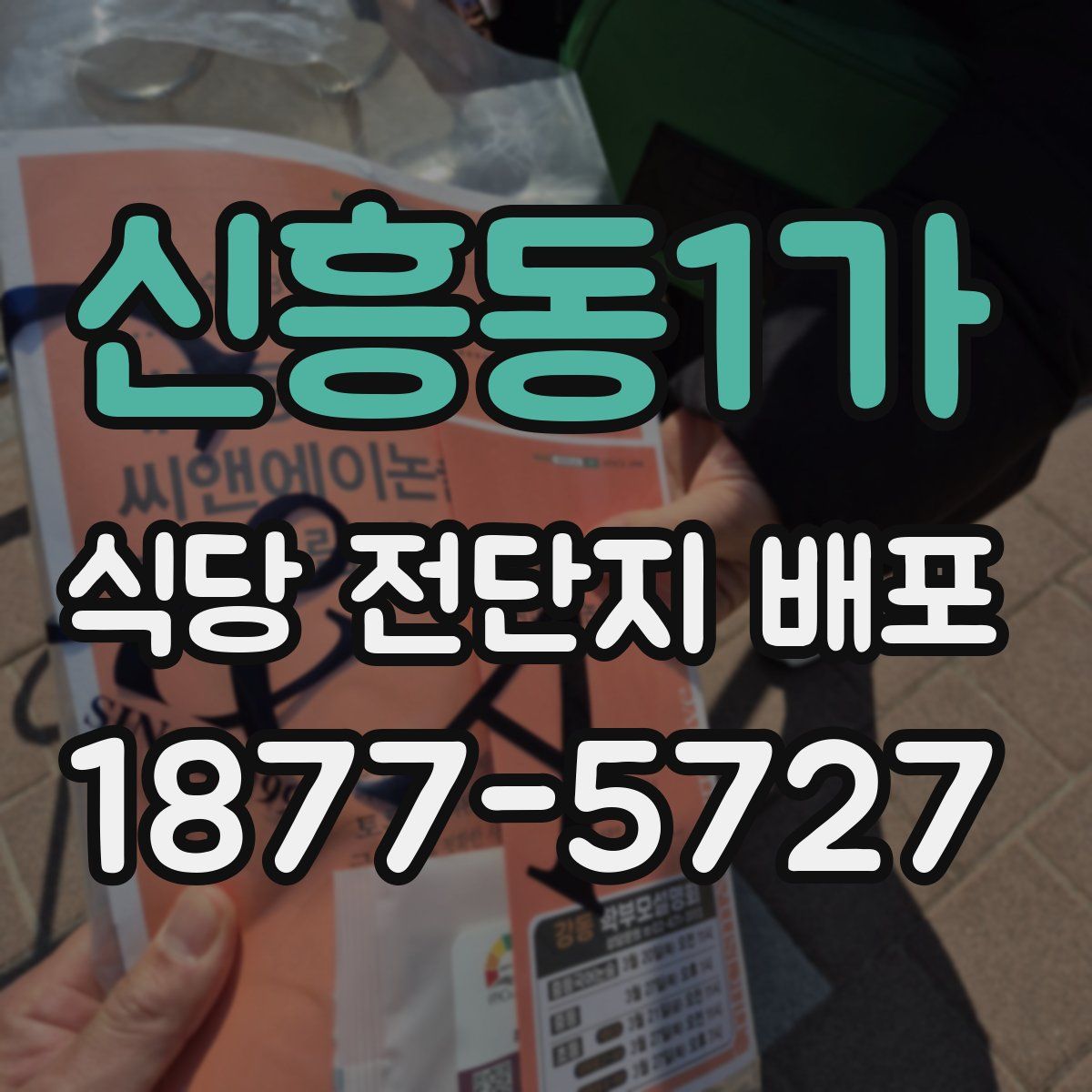 신흥동1가 식당 전단지 배포