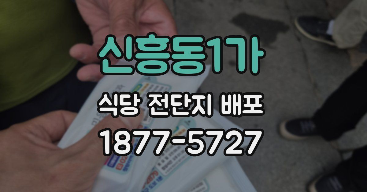 신흥동1가 식당 전단지 배포