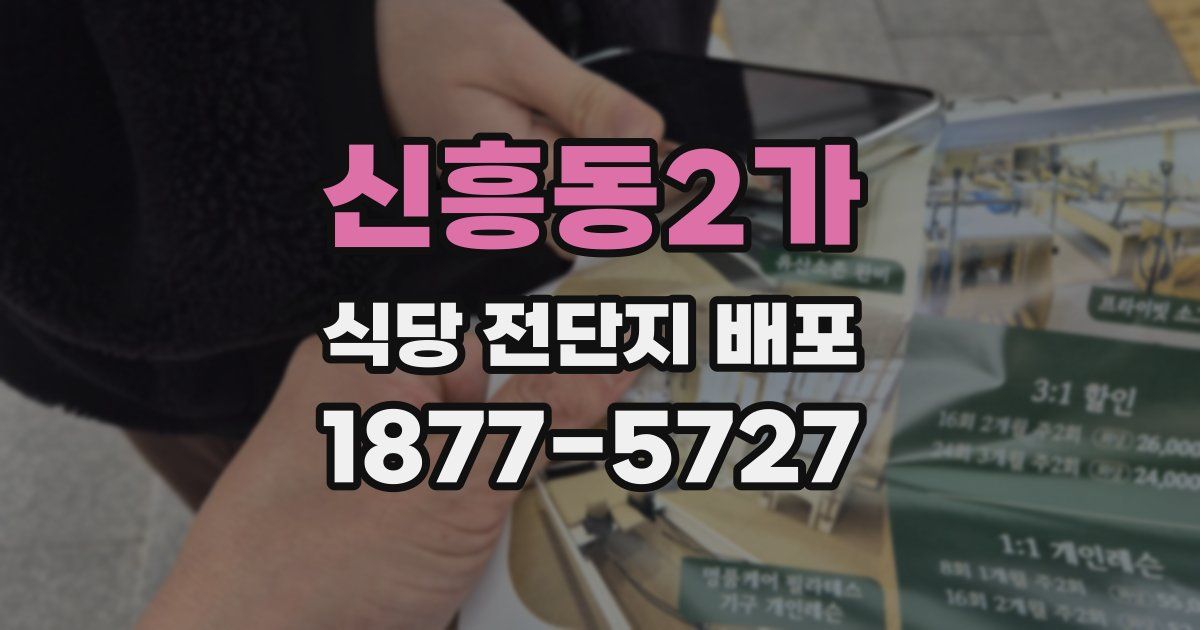 신흥동2가 식당 전단지 배포