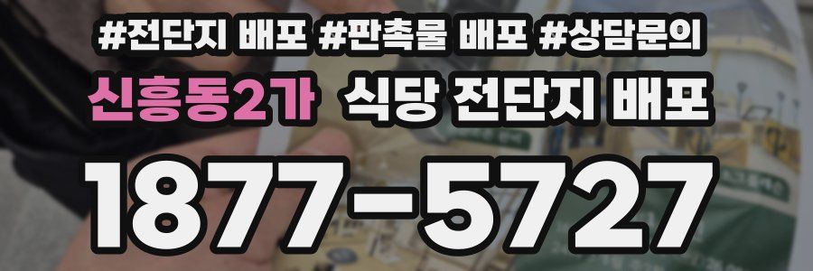 신흥동2가 식당 전단지 배포