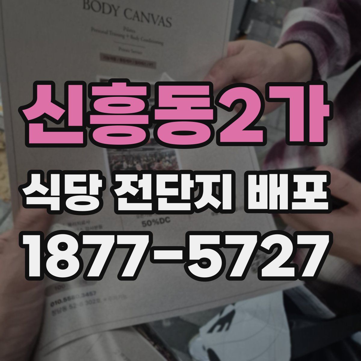 신흥동2가 식당 전단지 배포