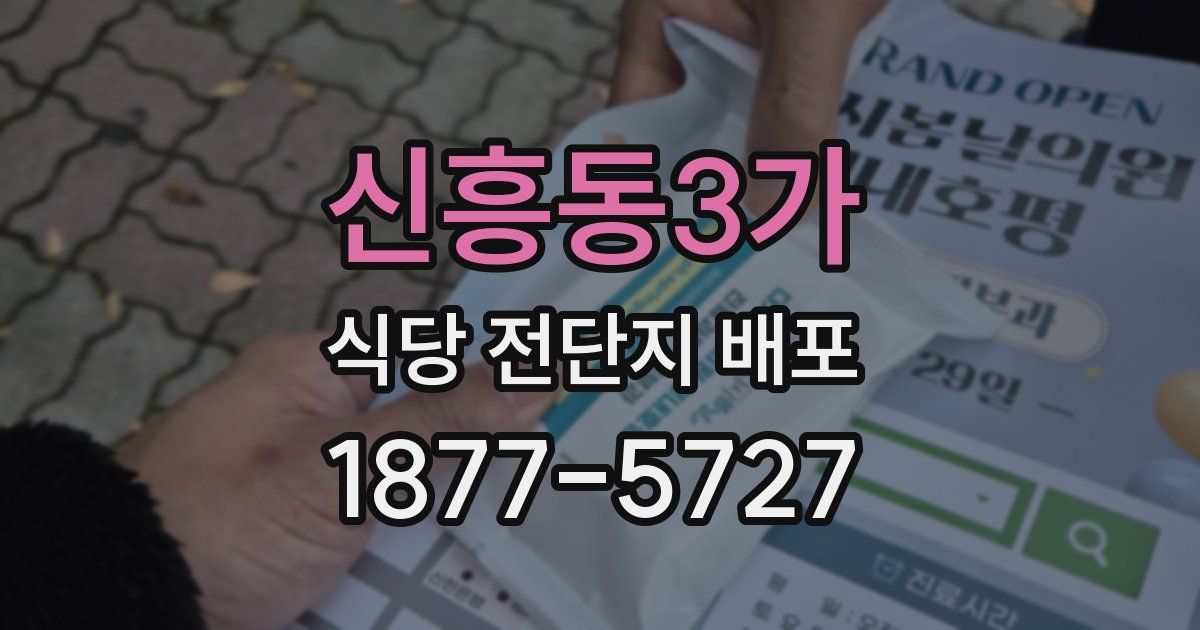 신흥동3가 식당 전단지 배포