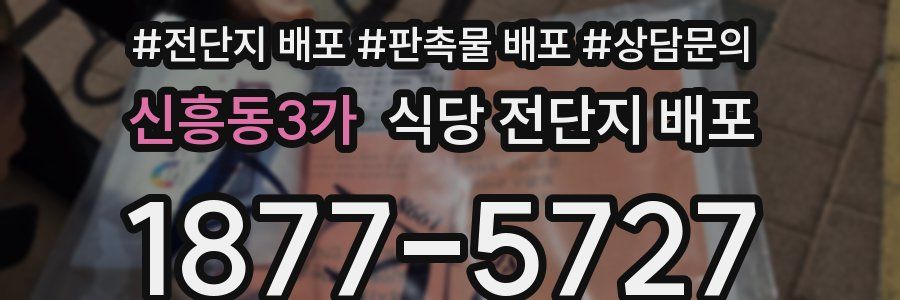신흥동3가 식당 전단지 배포