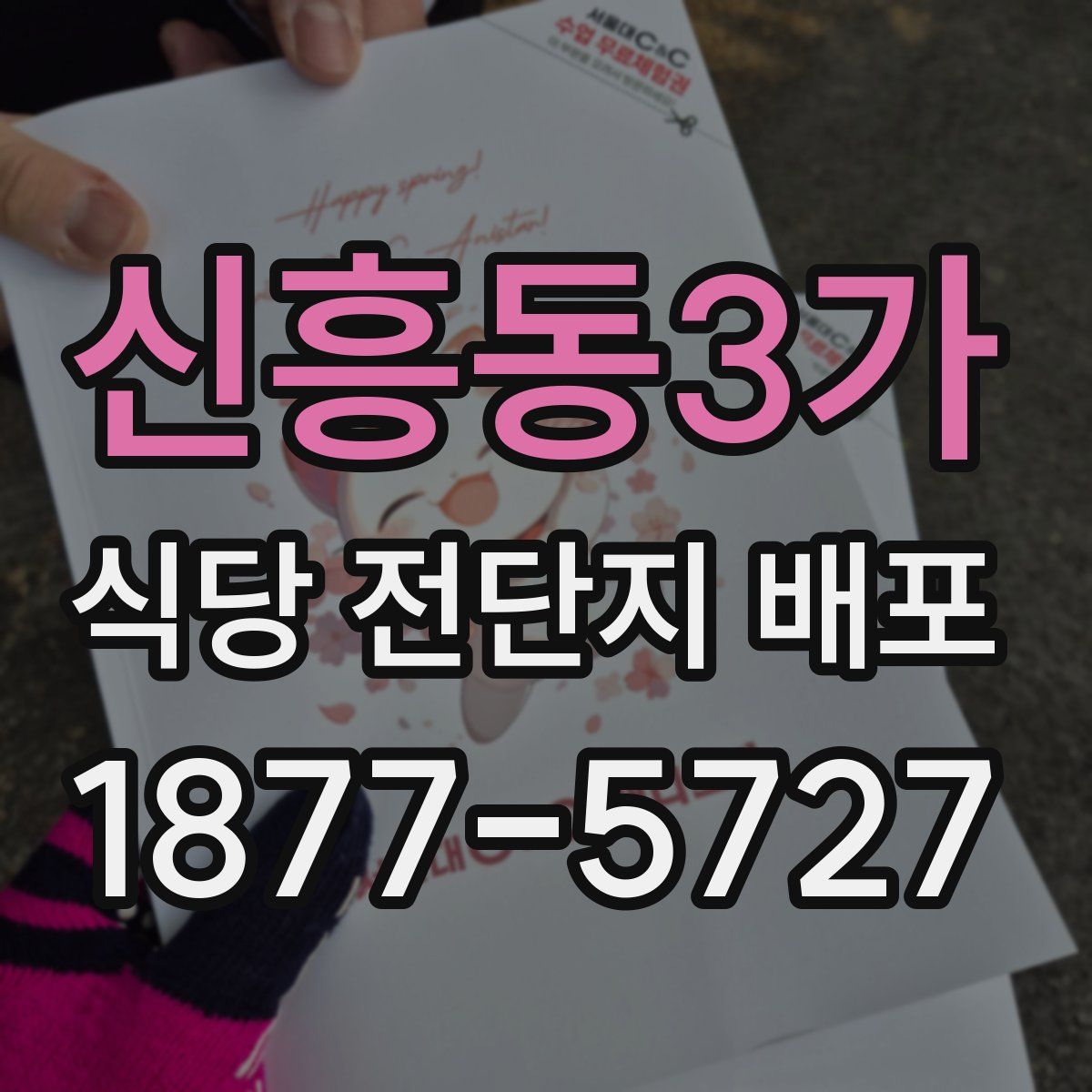신흥동3가 식당 전단지 배포