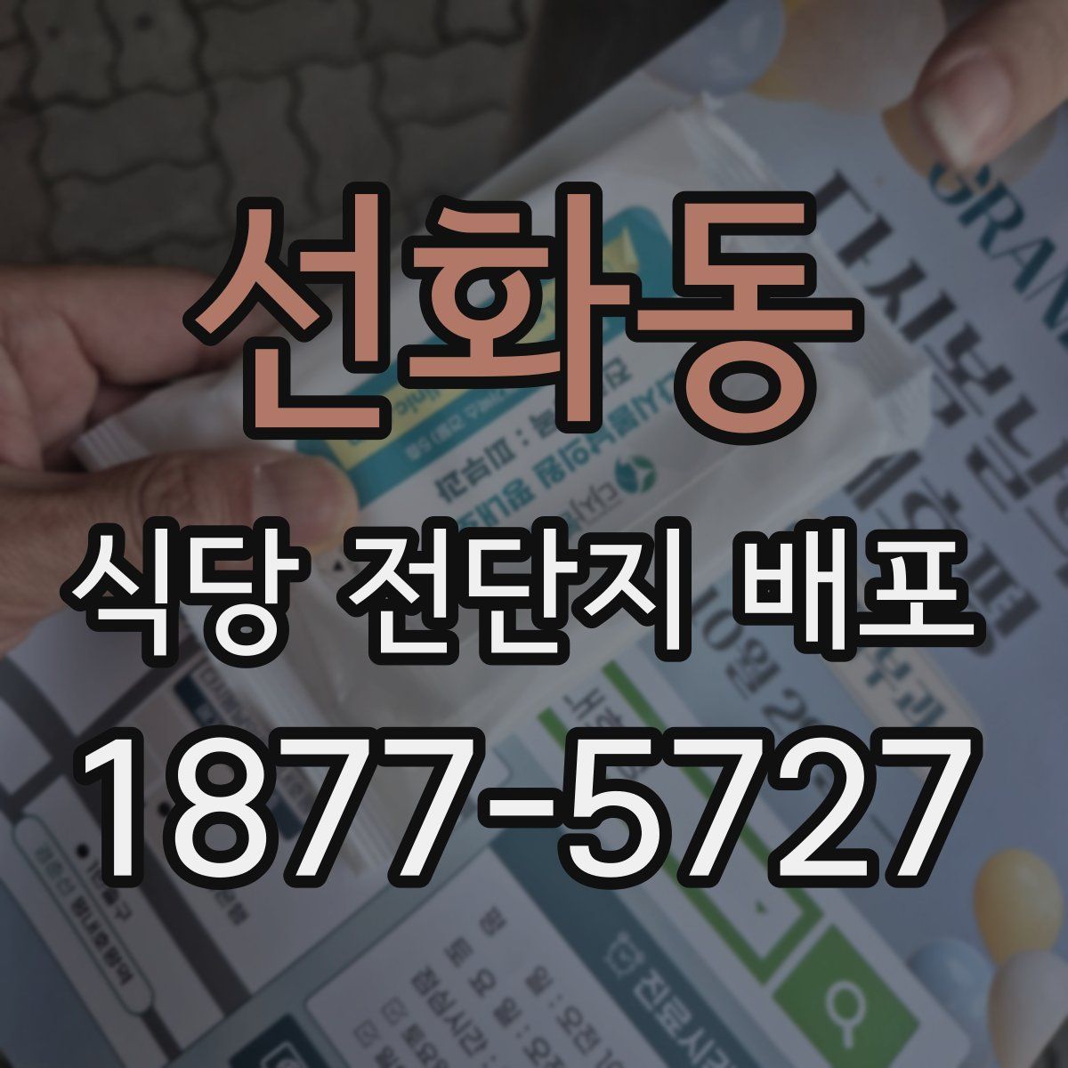 선화동 식당 전단지 배포