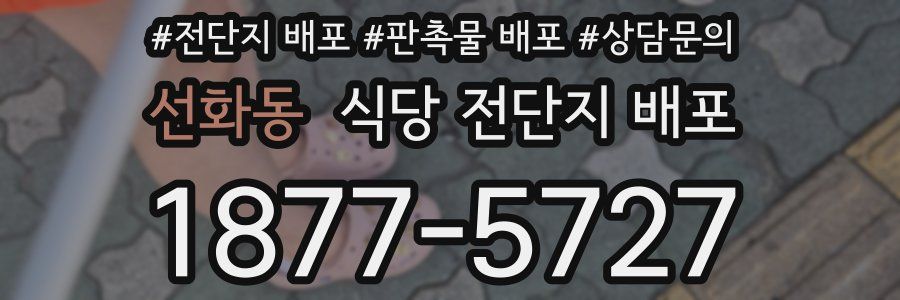 선화동 식당 전단지 배포