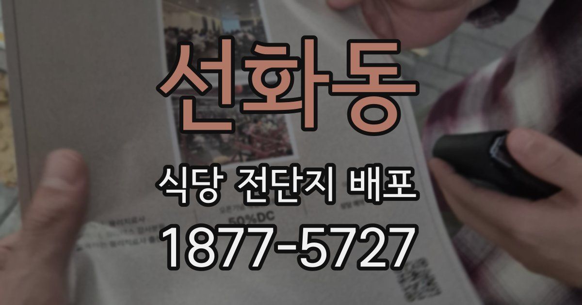 선화동 식당 전단지 배포