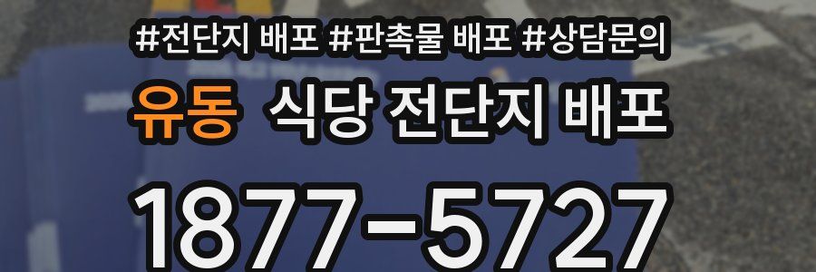 유동 식당 전단지 배포