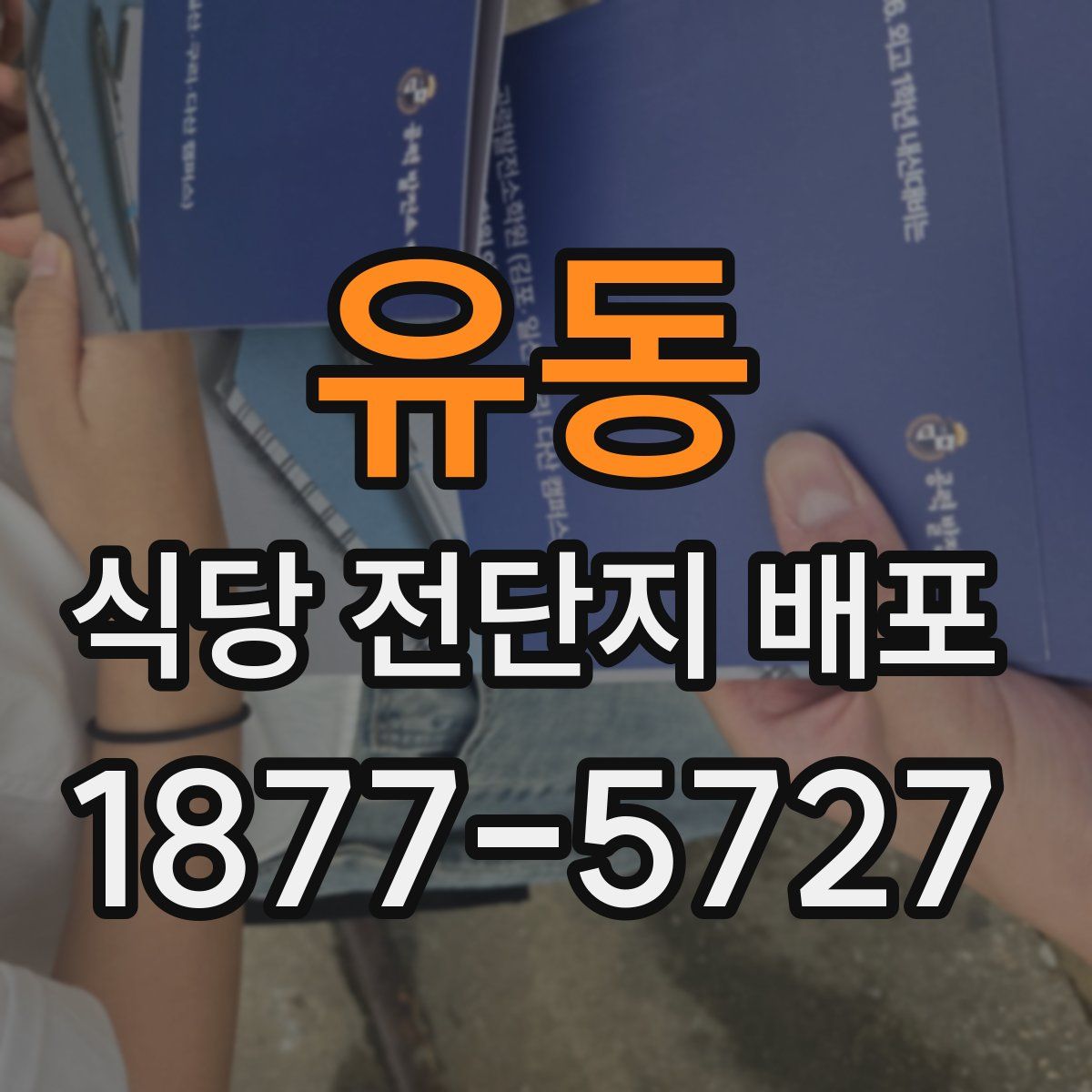 유동 식당 전단지 배포