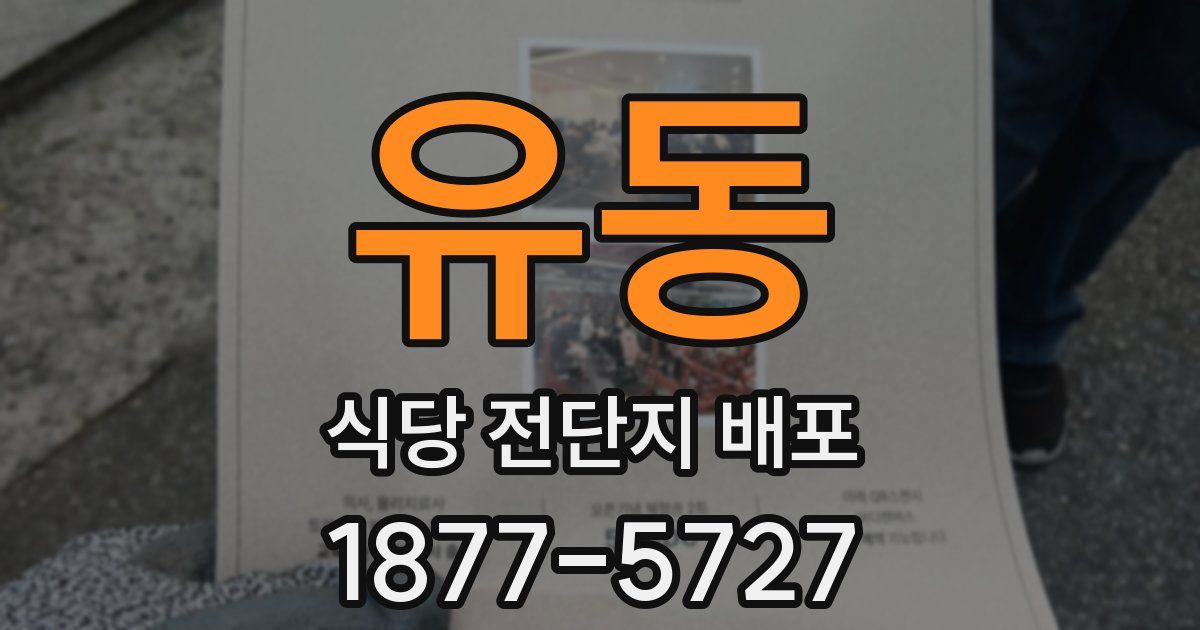 유동 식당 전단지 배포