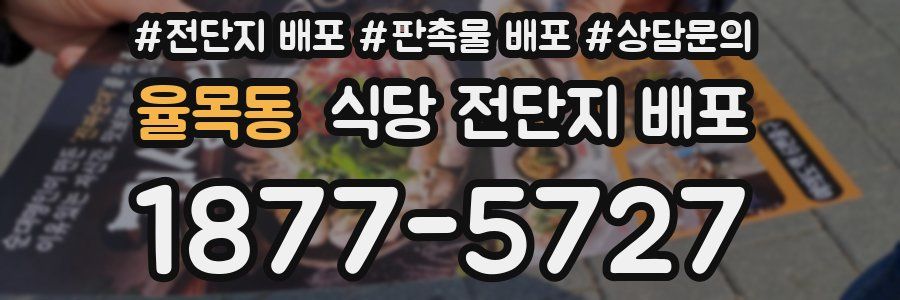 율목동 식당 전단지 배포