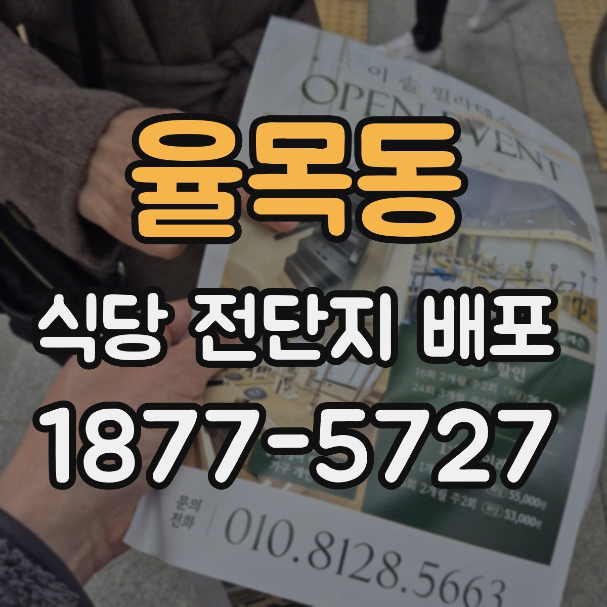 율목동 식당 전단지 배포