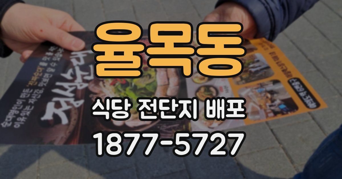 율목동 식당 전단지 배포