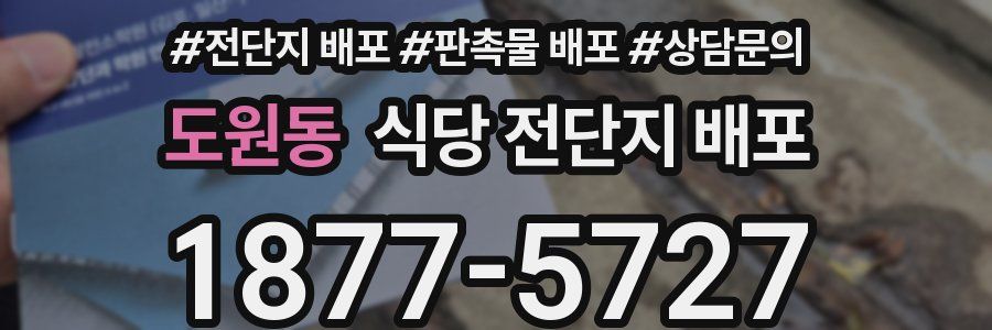 도원동 식당 전단지 배포