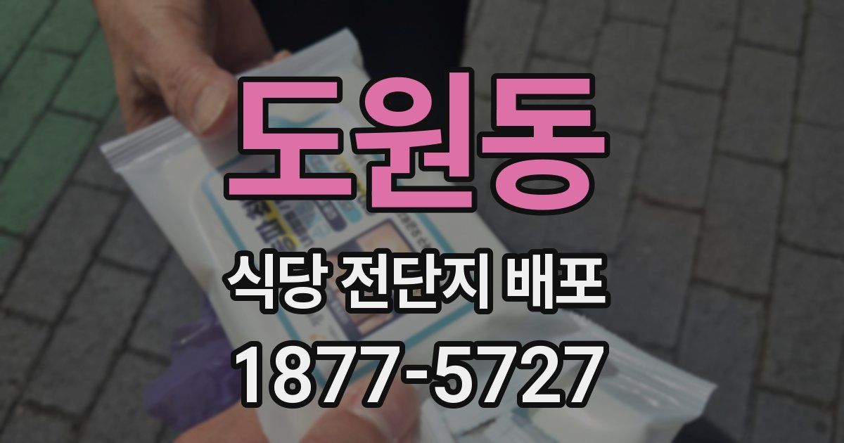 도원동 식당 전단지 배포