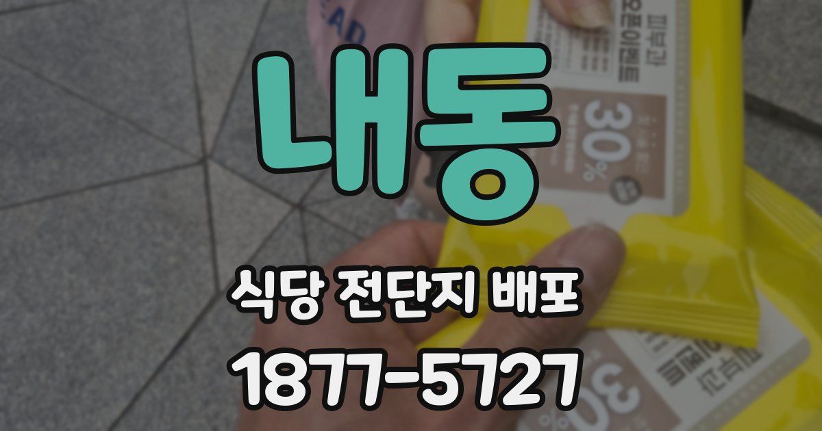 내동 식당 전단지 배포