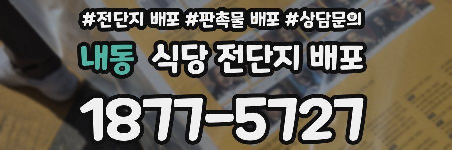 내동 식당 전단지 배포