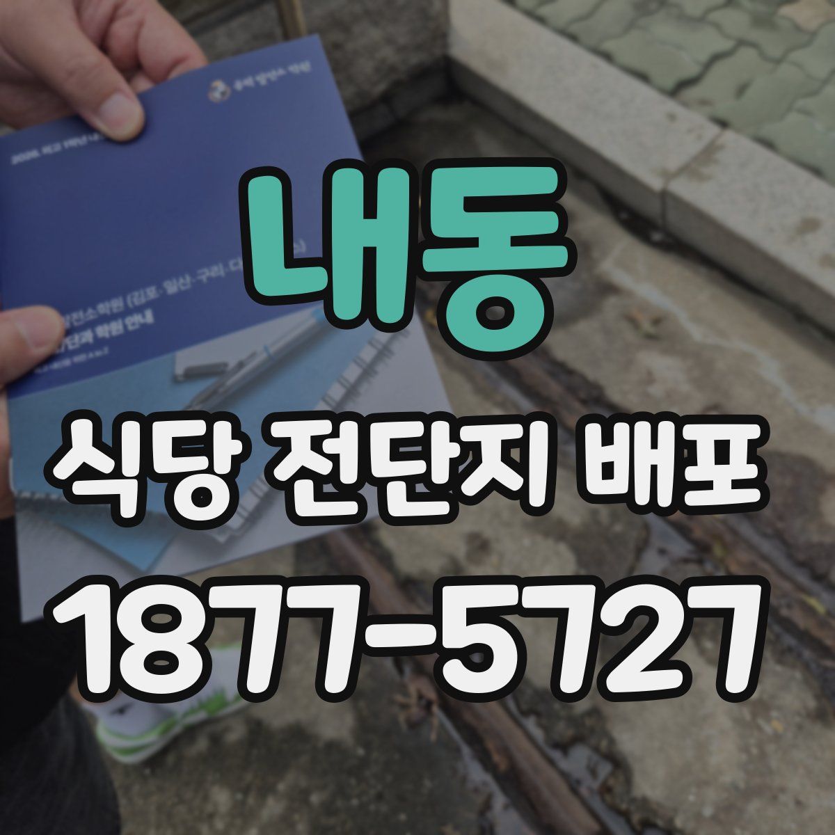 내동 식당 전단지 배포