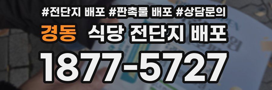 경동 식당 전단지 배포