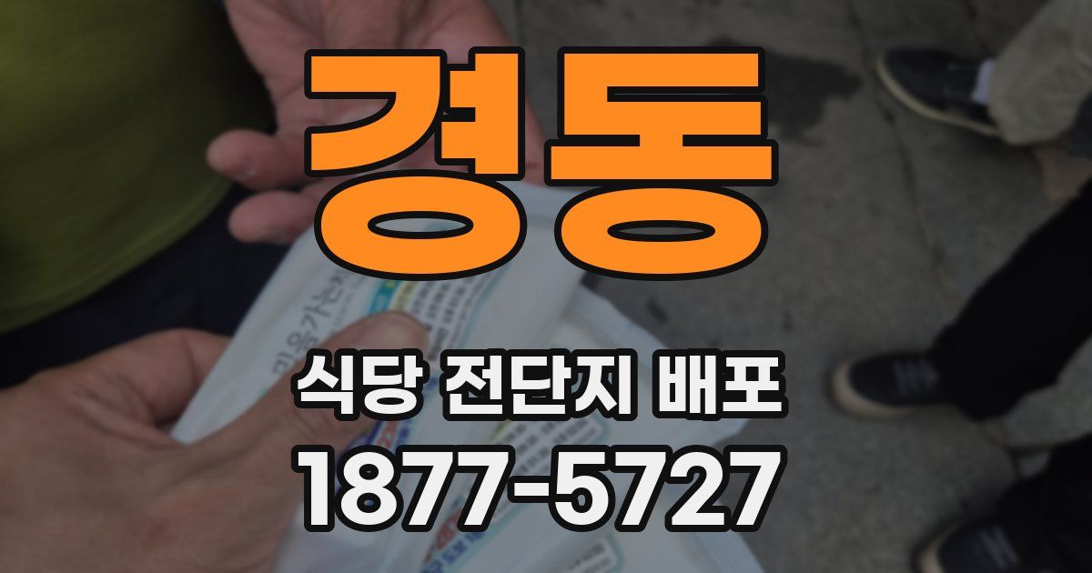 경동 식당 전단지 배포