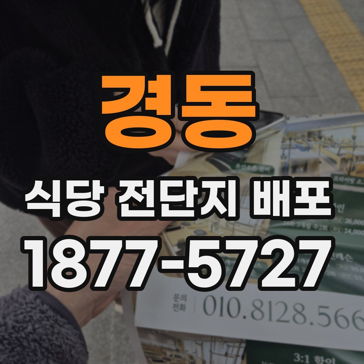 경동 식당 전단지 배포
