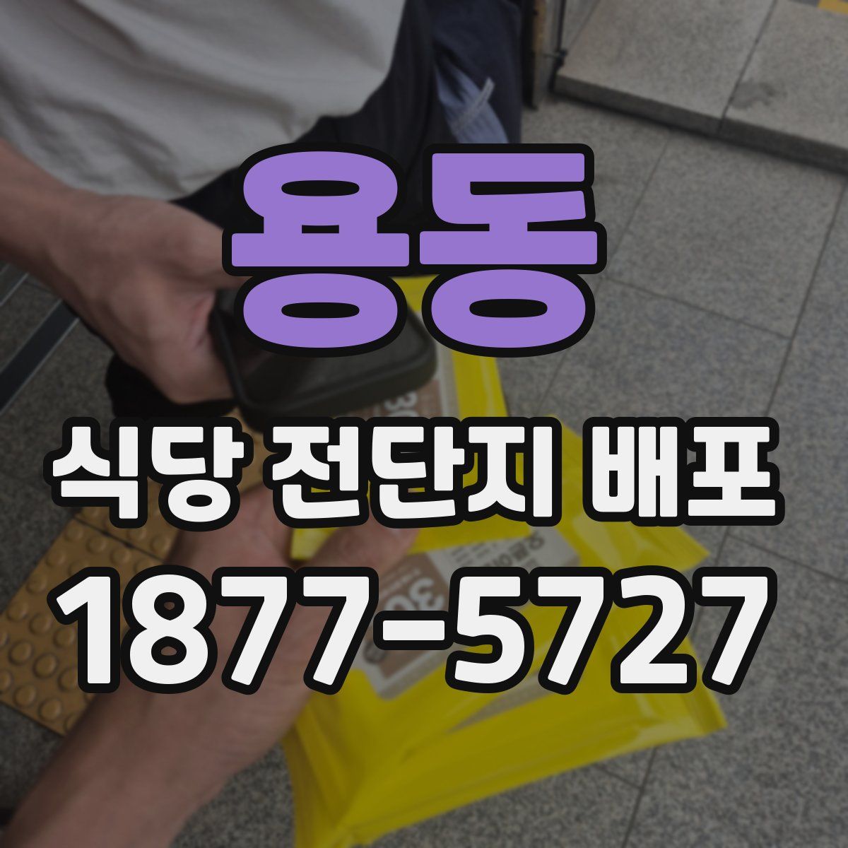 용동 식당 전단지 배포