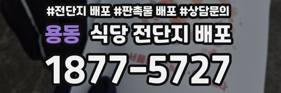 용동 식당 전단지 배포