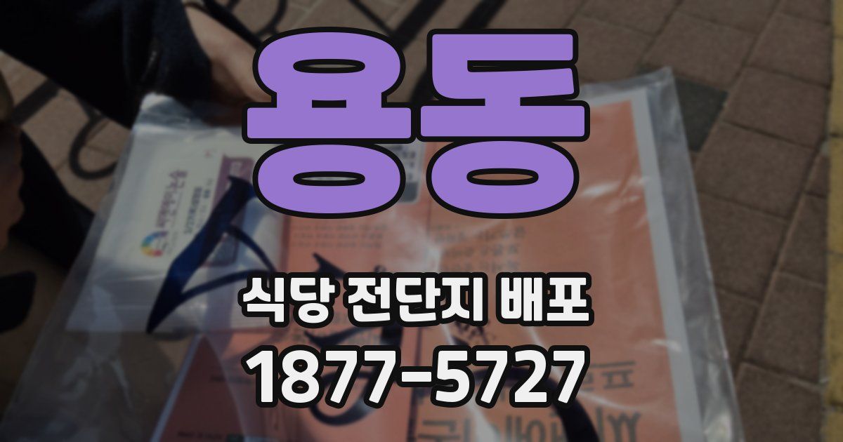 용동 식당 전단지 배포