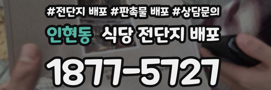 인현동 식당 전단지 배포