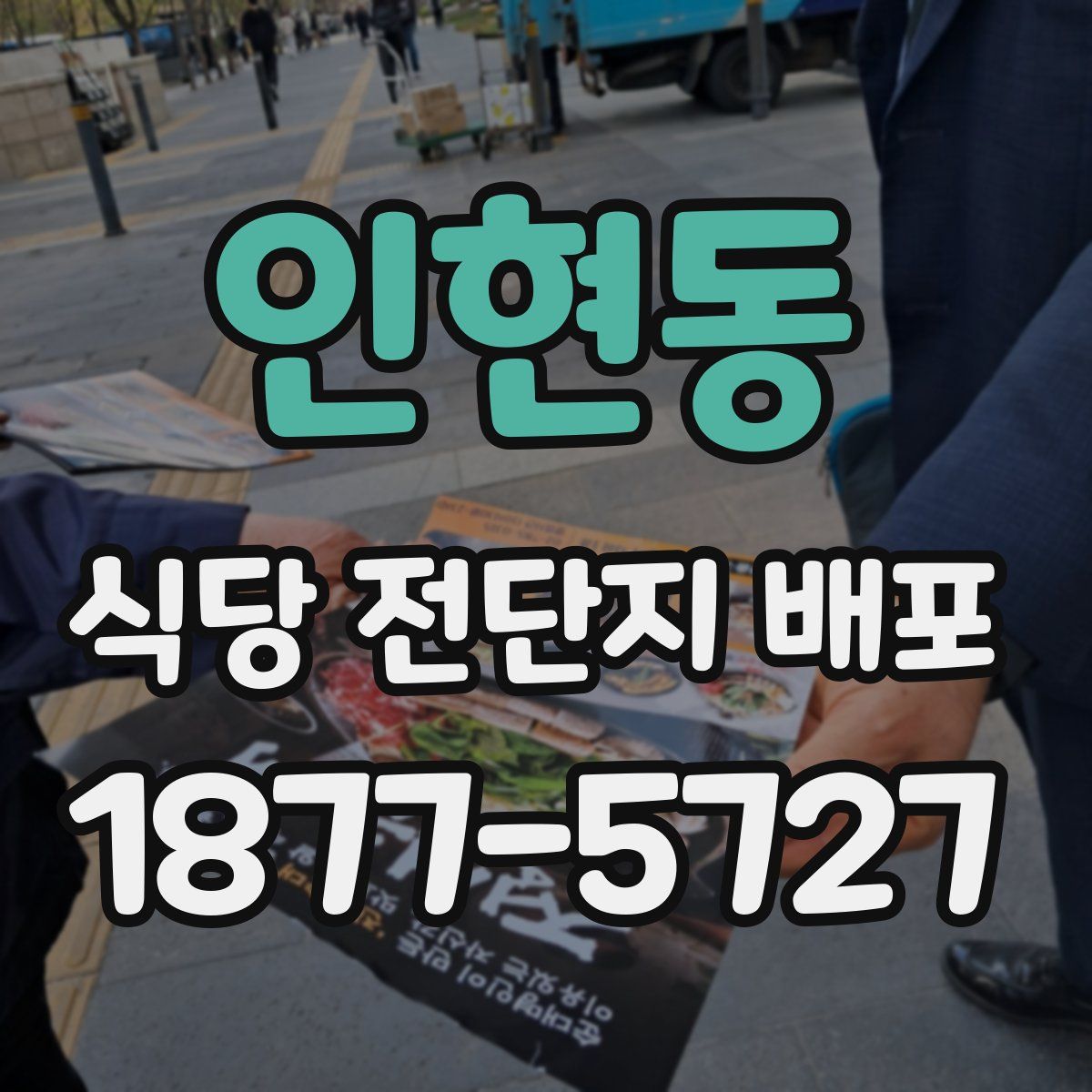 인현동 식당 전단지 배포