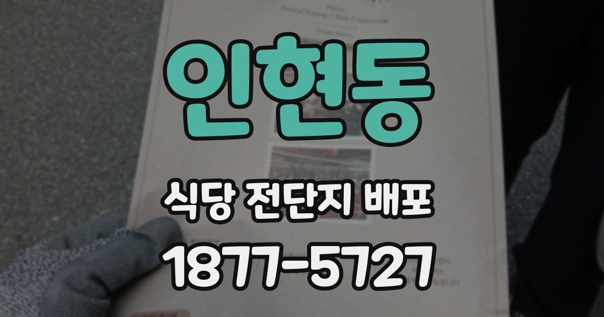 인현동 식당 전단지 배포