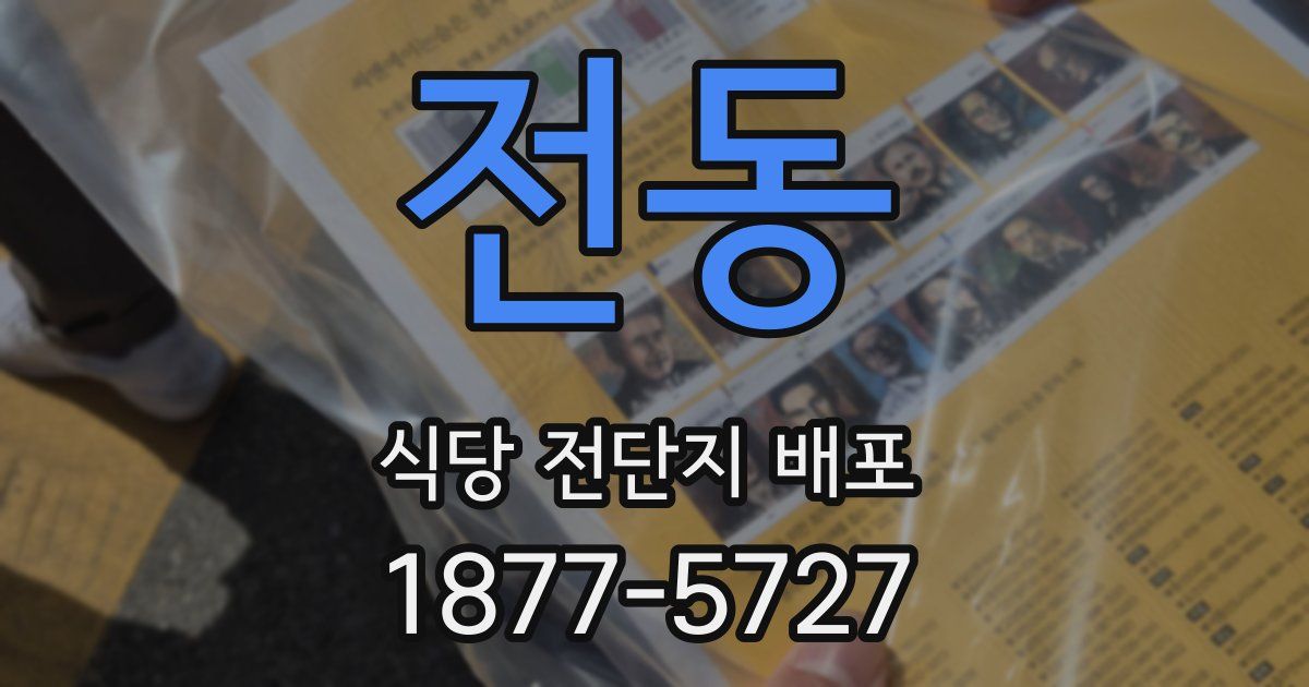 전동 식당 전단지 배포