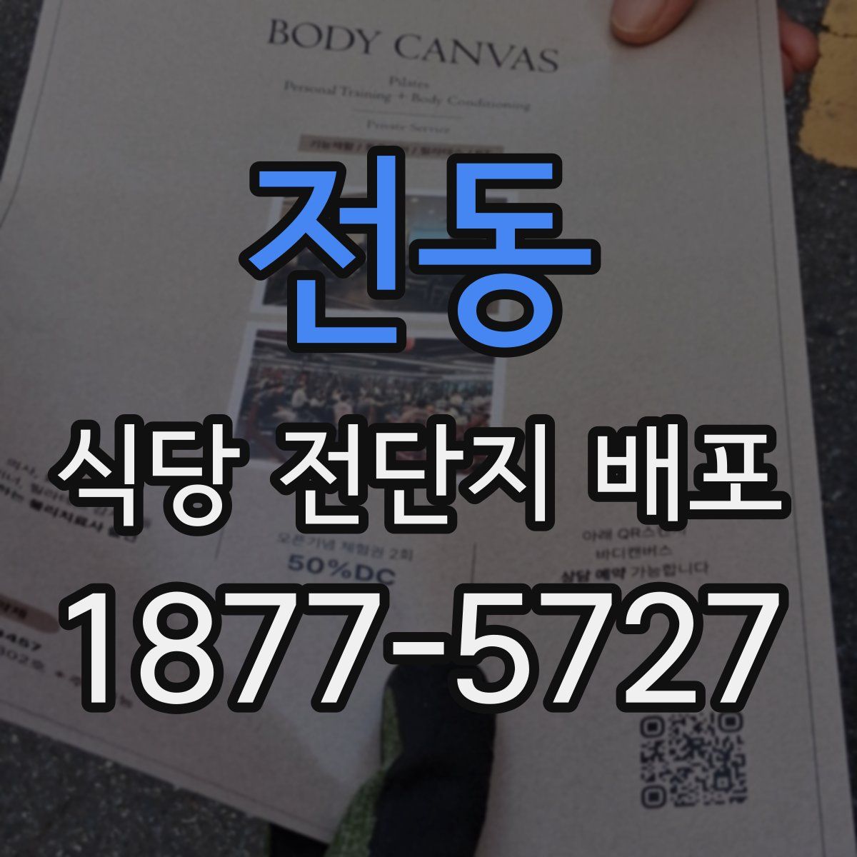 전동 식당 전단지 배포