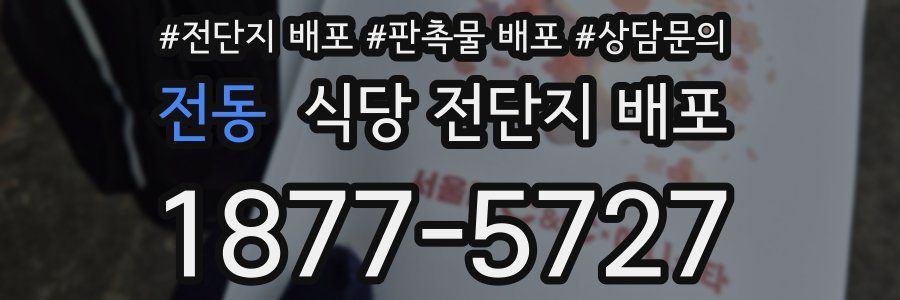 전동 식당 전단지 배포