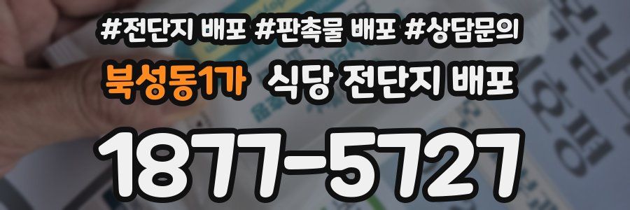 북성동1가 식당 전단지 배포