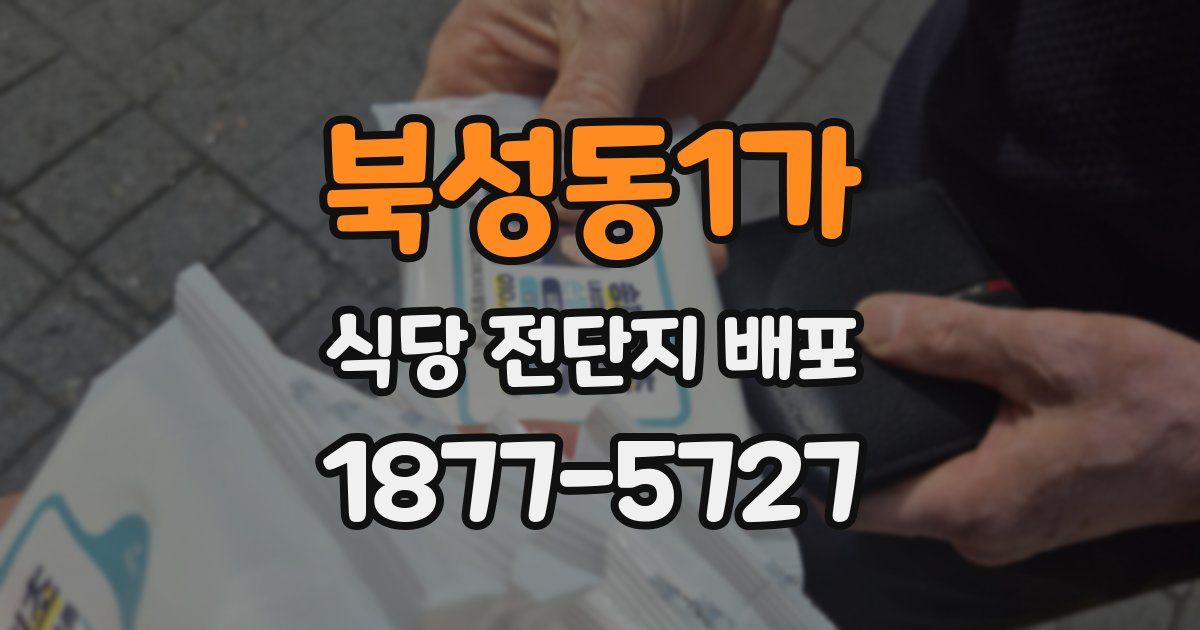 북성동1가 식당 전단지 배포