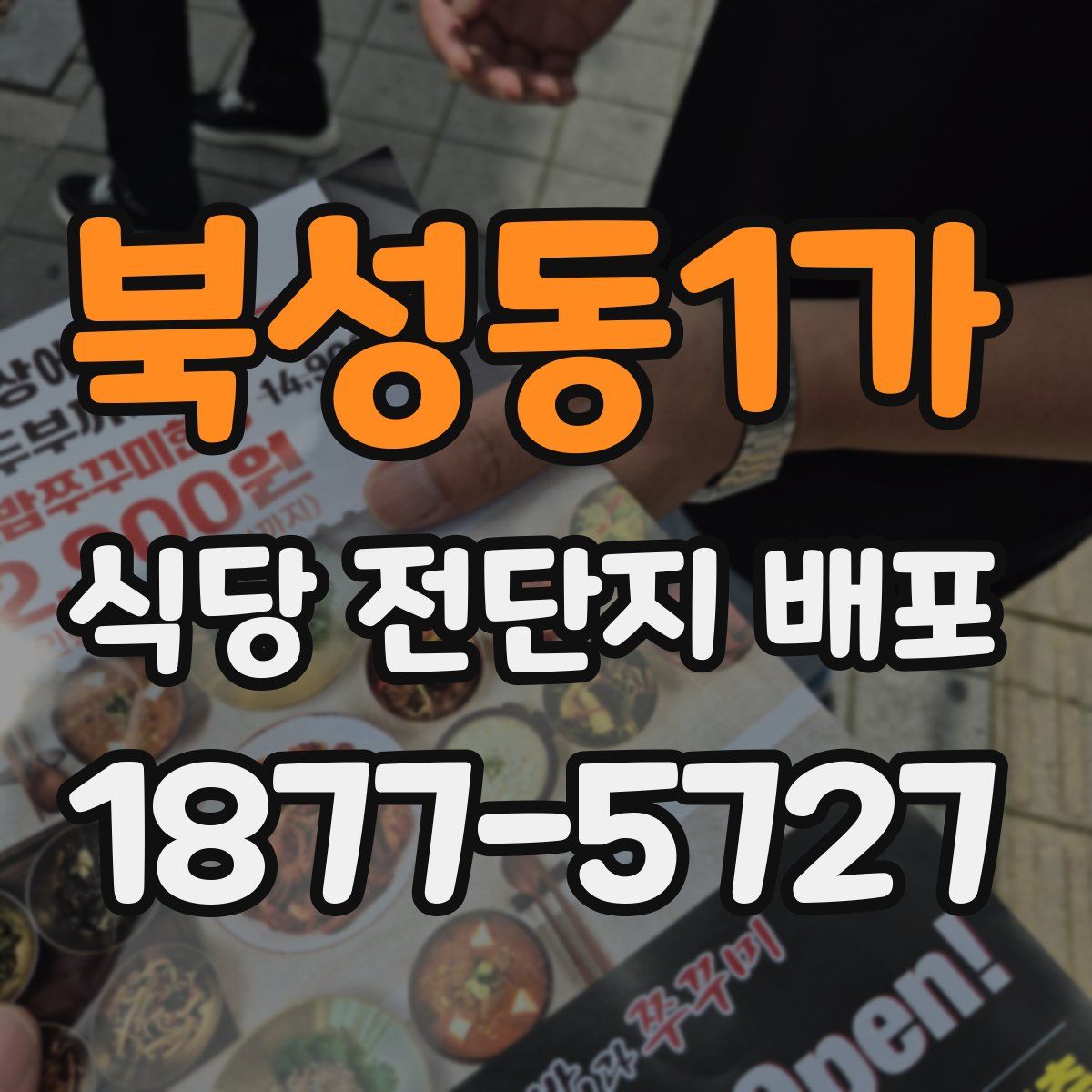 북성동1가 식당 전단지 배포