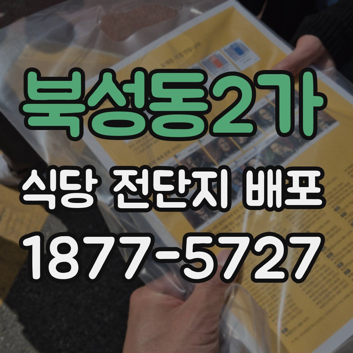 북성동2가 식당 전단지 배포