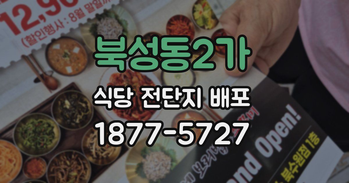 북성동2가 식당 전단지 배포
