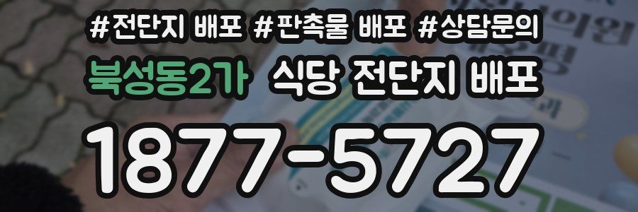 북성동2가 식당 전단지 배포